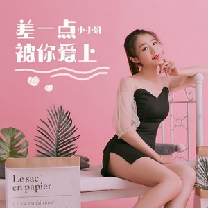 差一点被你爱上