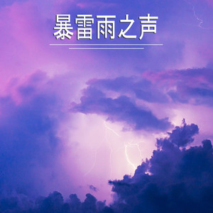 暴雷雨之声,32部