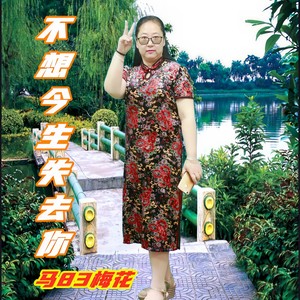 不想今生失去你