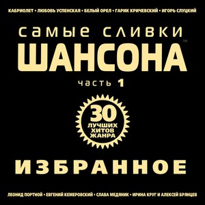 Самые сливки шансона, Ч. 1 (Избранное)