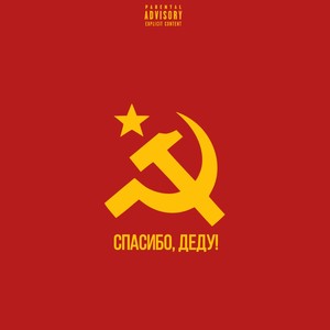 Спасибо, деду! (Explicit)