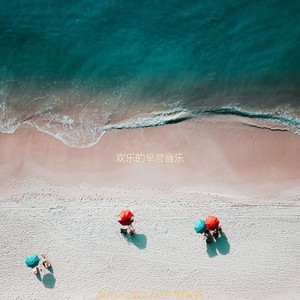 适合办公事务温和的音乐