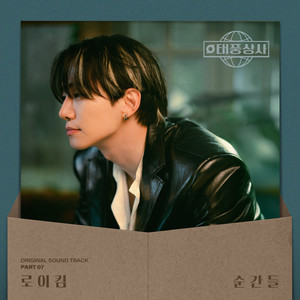 순간들 (The Moments)
