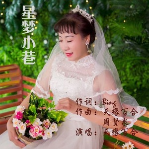 星梦小巷
