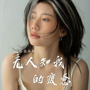 向思思 - 无人知我的疲惫