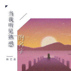 当我听见某个熟悉的名字