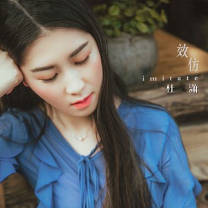 效仿