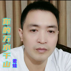 你的万水千山