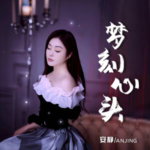 安静《梦刻心头》[MP3_LRC]_MP3下载