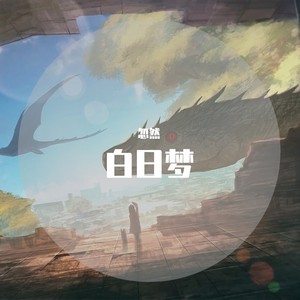 白日梦 - 一滴泪的时间 (听十年也不腻)