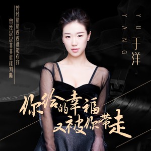 你给的幸福又被你带走 (伴奏)