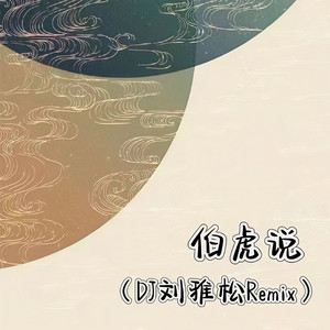 伯虎说 (DJ刘雅松Remix)