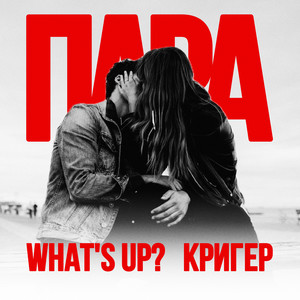 Пара (Explicit)