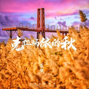 克拉玛依的秋 伴奏