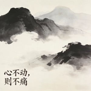 心不动  则不痛