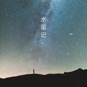水星记