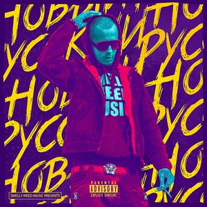 Tha Name (feat. Young Gipsy & Сашмир) (Explicit)