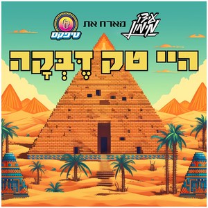 היי טק דבקה
