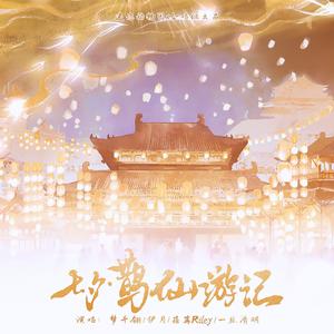 七夕·鹊仙游记 (迷你动物园x合唱组)