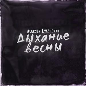 ÐÑÑÐ°Ð½Ð¸Ðµ Ð²ÐµÑÐ½Ñ (Original Mix)