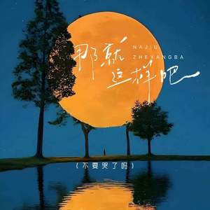 那就这样吧 (不要哭了吗)