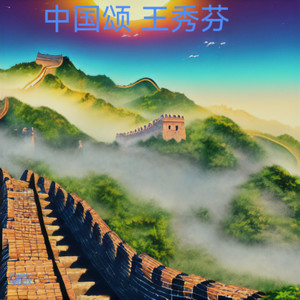 中国颂 王秀芬