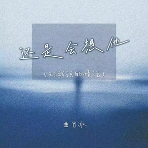 还是会想他 (对我说的情话)