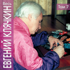 Ves' Evgeniy Kljachkin, tom 7