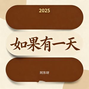 如果有一天2025