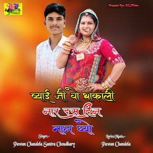 Bayai Ji O Thakali Naar Das Din Mhane Dyo