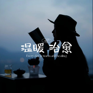 诗琦 - 城市很大，孤独的人都很晚回家