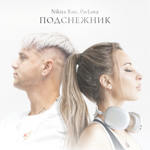 Подснежник