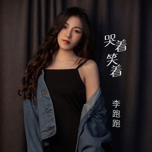 李跑跑 - 哭着笑着