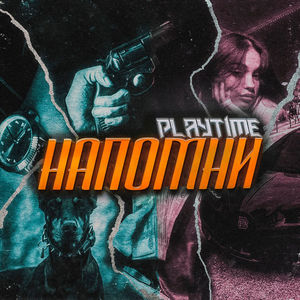 Напомни (Explicit)