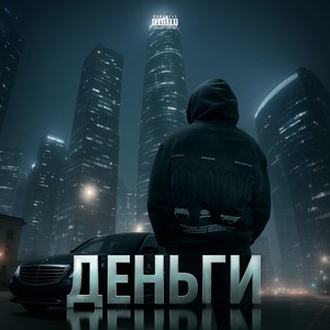 Деньги (Explicit)