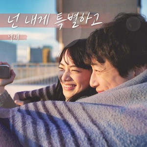 넌 내게 특별하고 (I'll be your star)