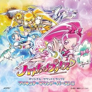 ハートキャッチプリキュア！オリジナルサウンドトラック2 プリキュアサウンドバースト!!