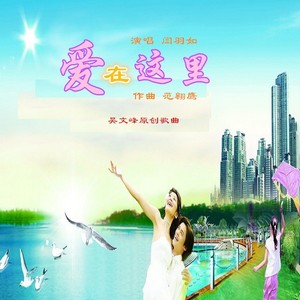 爱在这里