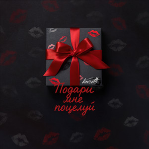 Подари мне поцелуй