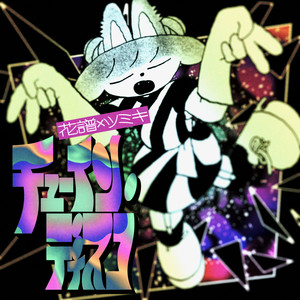 チューイン・ディスコ (Chewing Disco)