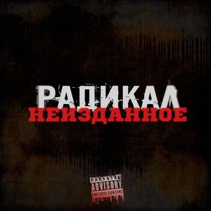 Плохое Влияние (Explicit)