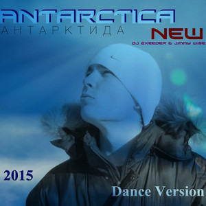 Антарктида. New (Dance Version)