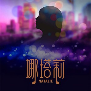 娜塔莉