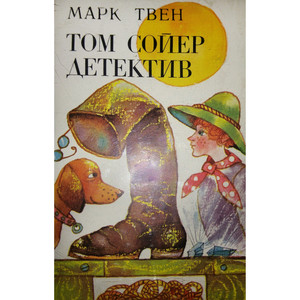 Том Сойер - детектив: част 6