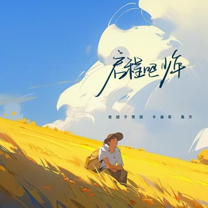 启程吧少年