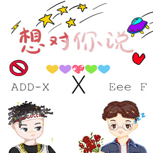 王嘉懿(菜刀)-想 对 你 说（拥有你REMIX）（Eee F / ADD-X / 王嘉懿(菜刀) remix）