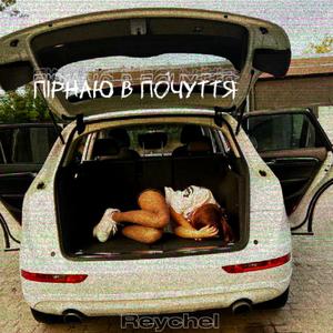 Пірнаю в почуття (Prod. x0.HellA)