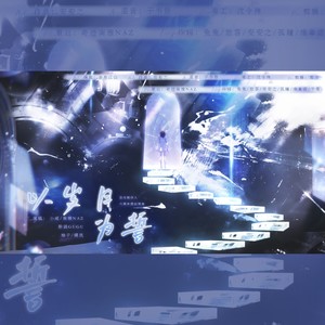 以岁月为誓 — 恋与制作人六周年贺曲 (伴奏)