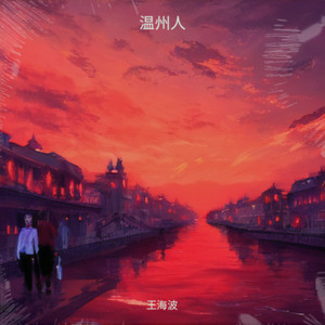 温州人之歌 .mp3