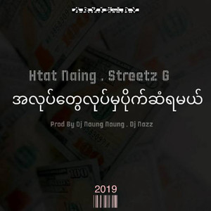 အလုပ်တွေလုပ်မှ ပိုက်ဆံရမယ် (Explicit)